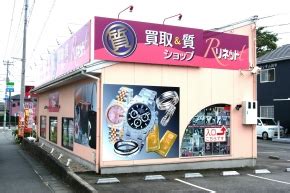 買取 & 質ショップ リネット 富士宮店(富士宮市/質屋)｜e .